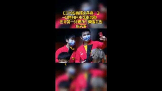 CCTV5直播世乒赛:30横扫日本张本智和,世界第一孙颖莎、樊振东剑指冠军