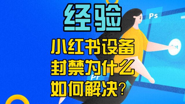 小红书设备封禁是为什么,如何解决?