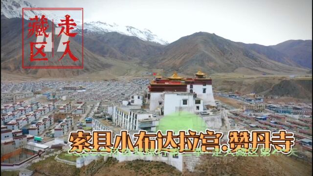 建在山尖上的索县赞丹寺,很多人误以为仿布达拉宫,其实恰恰相反