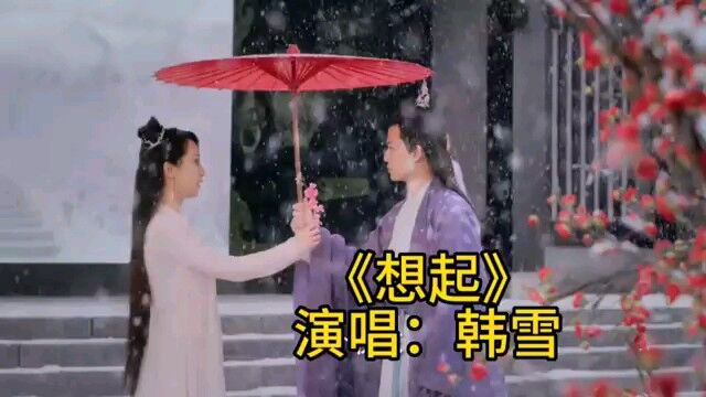 好歌推荐《想起》演唱:韩雪