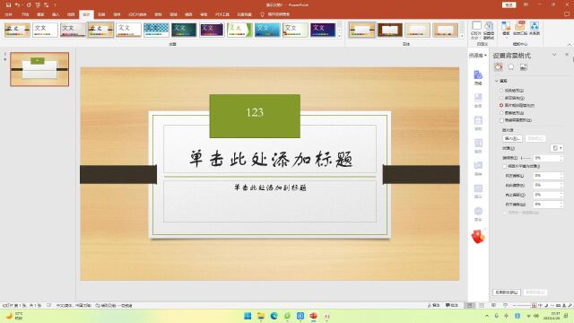 PPT2021中的切换与设计