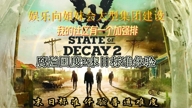 【亚当】腐烂国度2集团建设建筑师04坚实的基础(普罗维登斯岭)x264