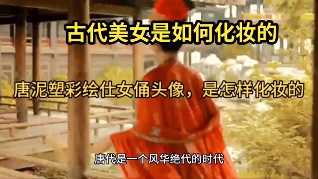 古代美女是如何化妆的