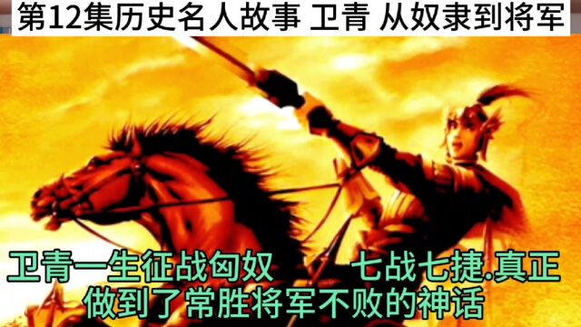 第12集历史名人故事 卫青 从奴隶到将军