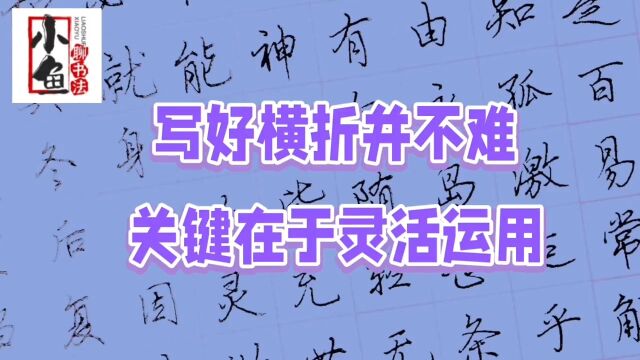 硬笔行楷笔法之横折写法