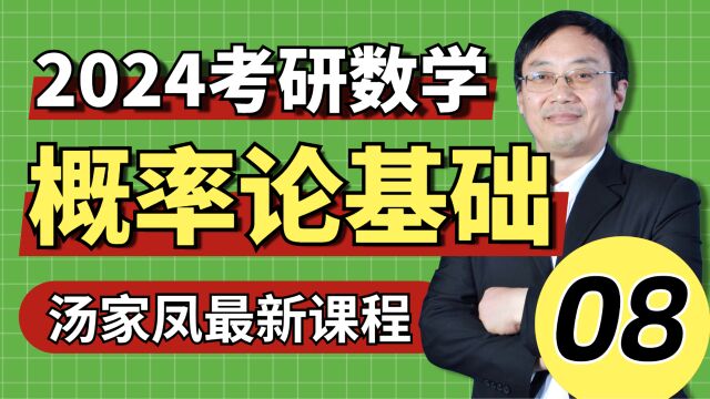 00824考研数学基础概率之第一章随机事件与概率⑧