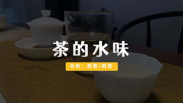 什么是茶的水味?