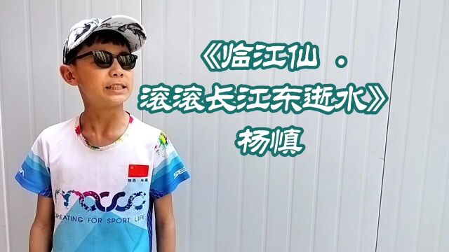 品国学经典(62)《临江仙.滚滚长江东逝水》杨慎