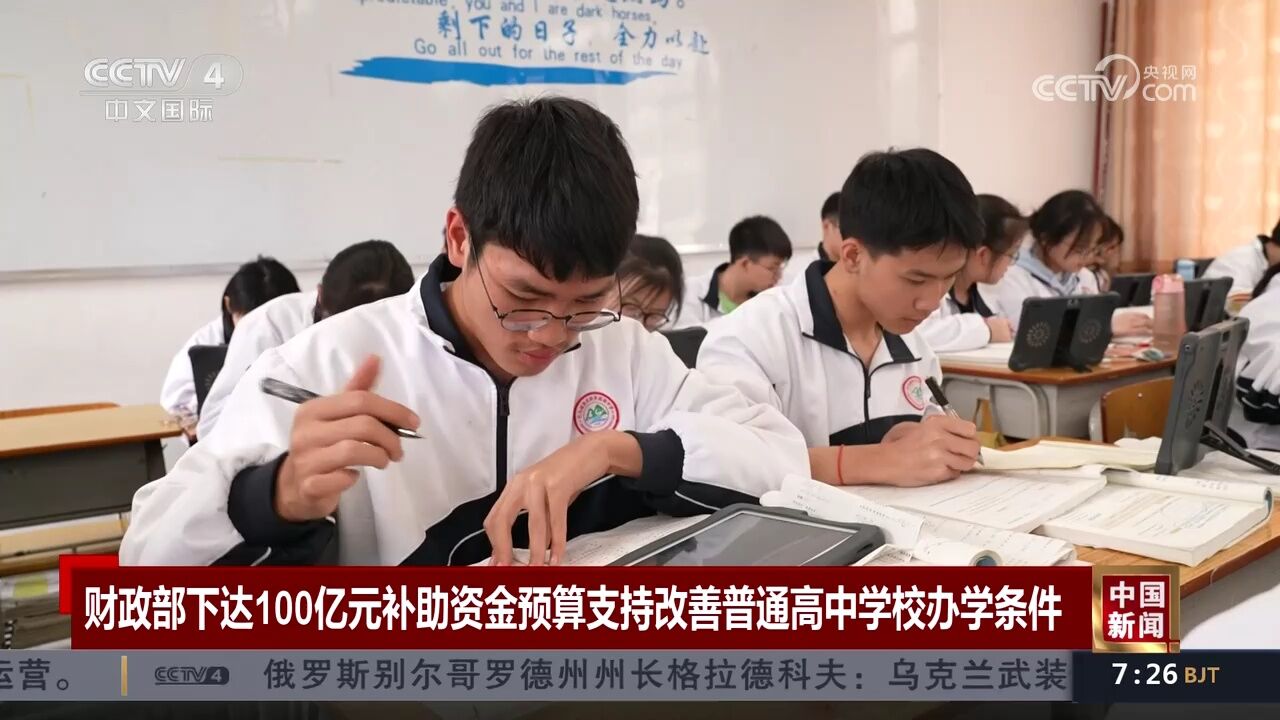 财政部下达100亿元补助资金预算支持改善普通高中学校办学条件