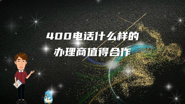 400电话什么样的办理商值得合作