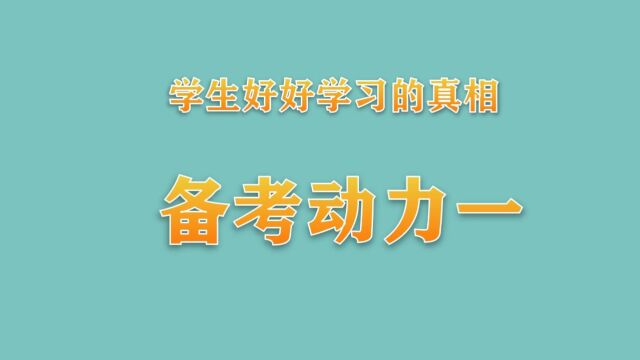 备考动力一明确的目标#主讲老师:叶明粮#做高品质励志演讲就选叶明粮#冲刺中高考