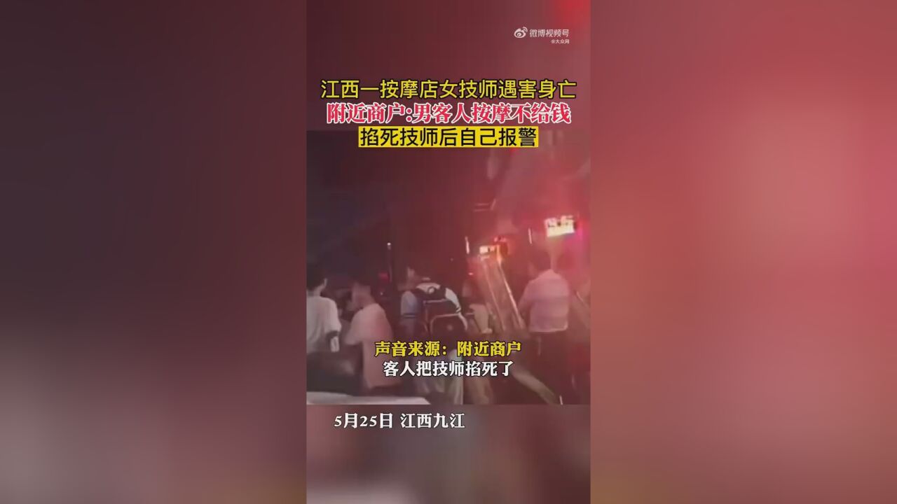 女技师疑按摩后被男顾客掐死