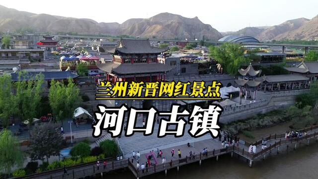 投资4亿多 占地100多亩 兰州新晋网红景点.西固的河口古镇 位于黄河边上 吹着黄河风 拍照打卡也很出片.#我的城市玩乐攻略