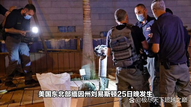 美国缅因州大规模枪案暂无中国公民伤亡报告!嫌疑人已死亡