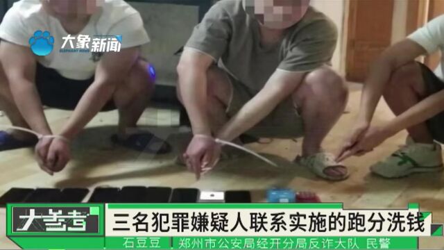 河南郑州:自称是“中介” ,利用境外聊天软件“跑分”诈骗,涉诈金额达5000多万