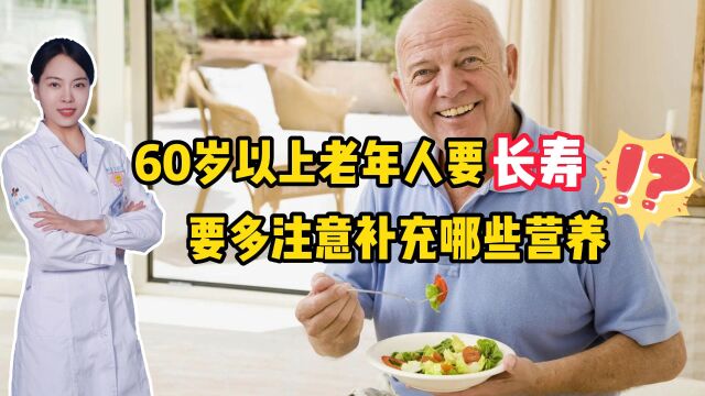 60岁以上老年人要长寿,要多注意补充哪些营养?怎么吃更健康?