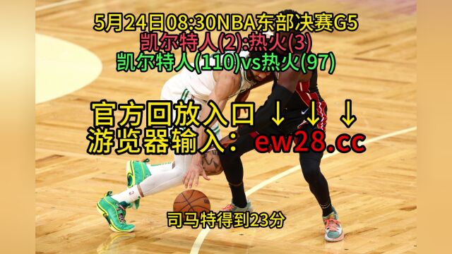 NBA官方高清回放:热火VS凯尔特人全场录像回放中文全场完整观看