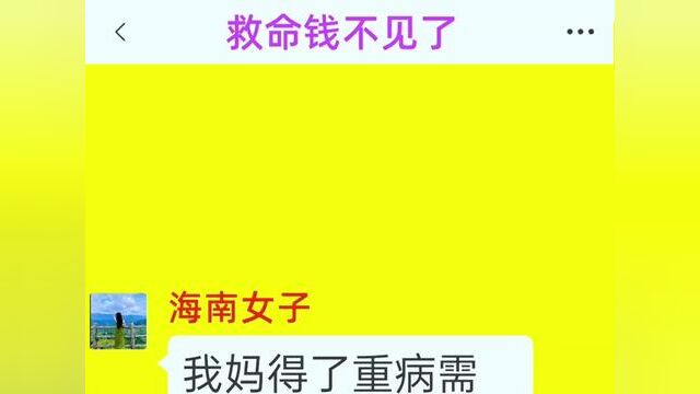 《救命钱不见了》全集,点击左下方下载(番茄小说)精彩后续听不停#番茄小说 #小说