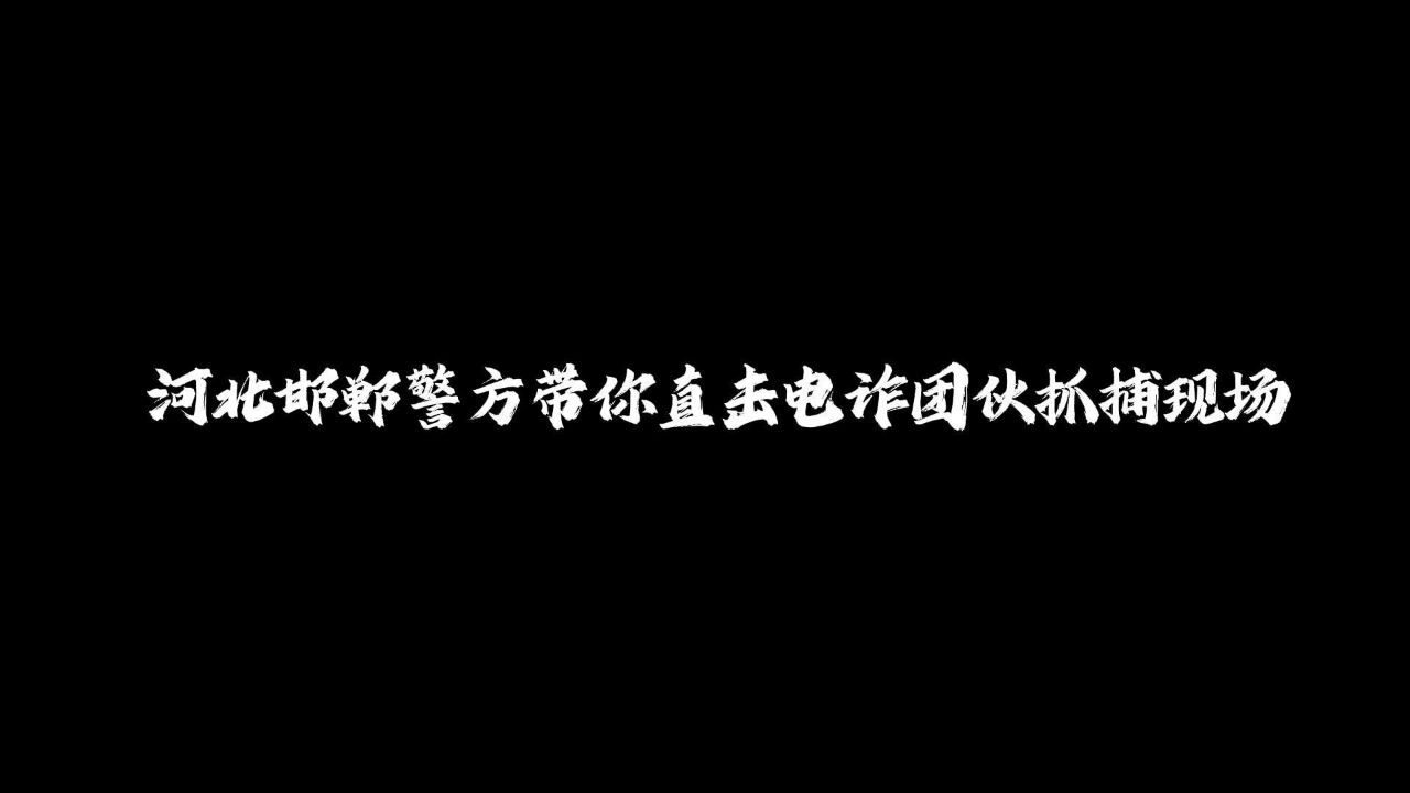 警方带你直击电诈团伙抓捕现场