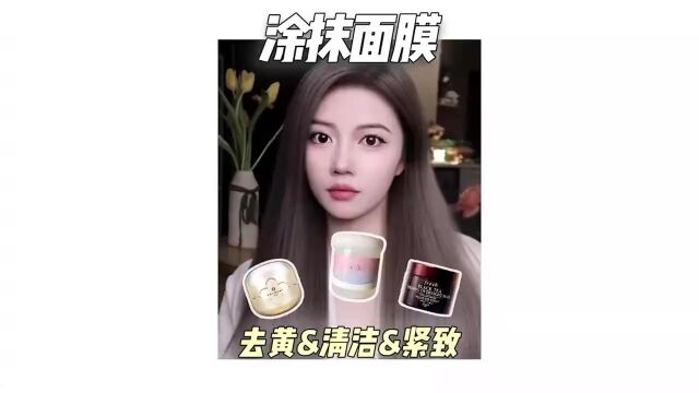 涂抹面膜大赏,好用到无可替代