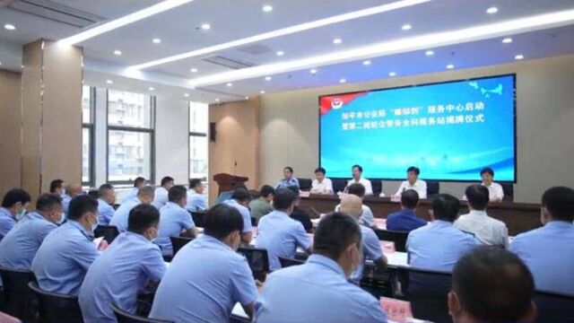 邹平市公安局举行“臻邹到”服务中心启动暨第二批驻企警务全科服务站揭牌仪式