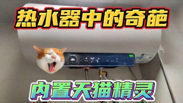 几百块的美的热水器,居然内置天猫精灵!洗澡也能听相声!