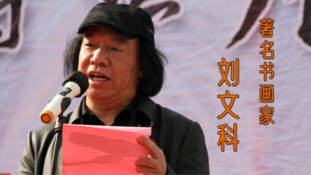 传时|情系梨乡书画展,著名书画家刘文科先生的精彩发言!