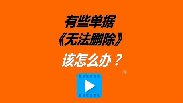 免费erp软件下载安装后单据没法反审核删除是什么原因该怎么解决