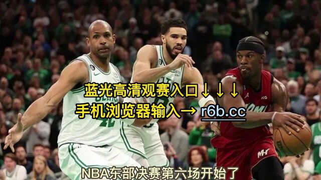 NBA东部决赛G6官方直播:凯尔特人VS热火(中文)全程在线视频