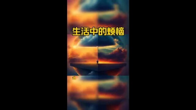 生活中的烦恼