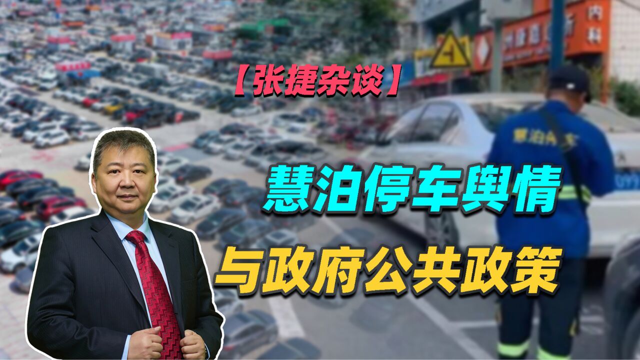 【张捷杂谈】慧泊停车舆情与政府公共政策