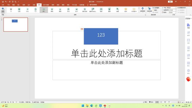 PPT2021中的制作动画效果