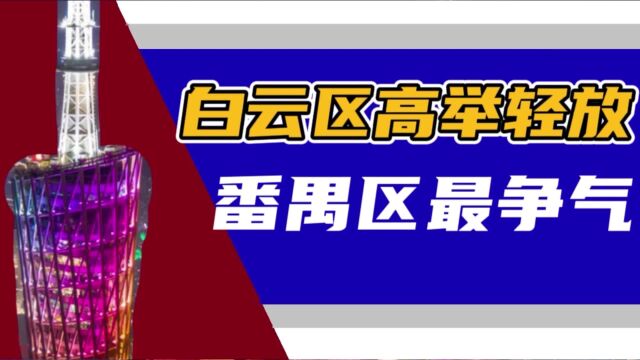 广州两个区的不同遭遇,被高举轻放的白云区和争气的番禺区