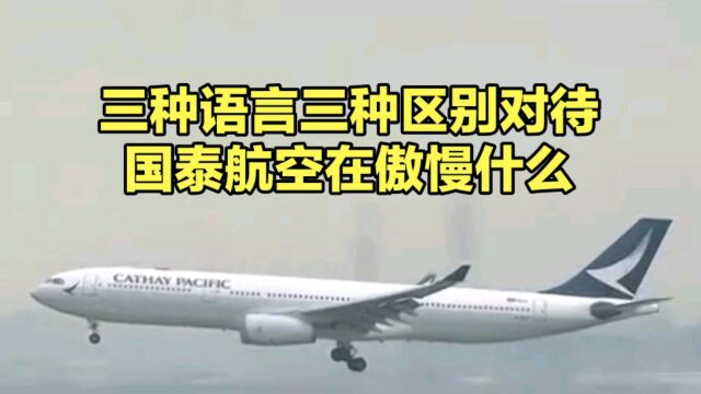 三种语言三种区别对待,国泰航空在傲慢什么