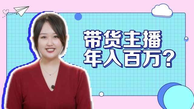 带货主播真实收入有多少?月入不足5000的比你想的多