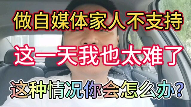 这一天也太难了,加入自媒体家里人不支持,这种情况你会怎么办?