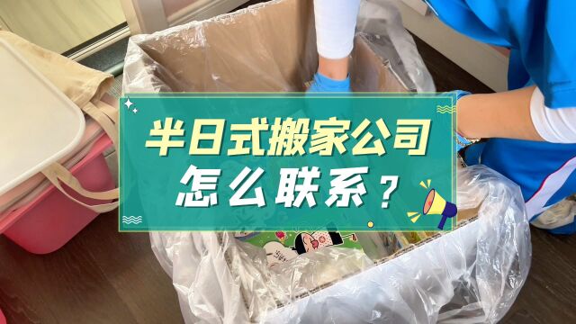 半日式搬家公司怎么联系?带你一键了解