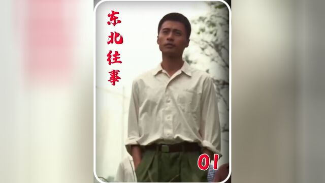 东北的黑道长啥样,张嘴就是大碴子味