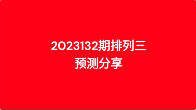 2023132期排列三预测分享