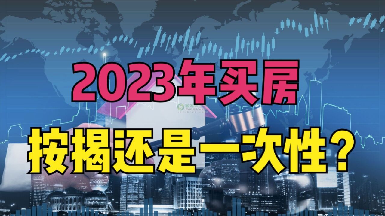 买房子是银行按揭还是一次性付款?2023年以后更加显而易见!