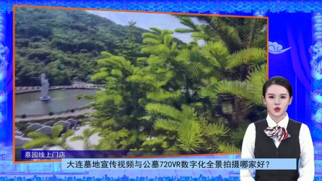 大连墓地宣传视频与公墓720VR数字化全景拍摄哪家好?(墓园线上门店总第501期)