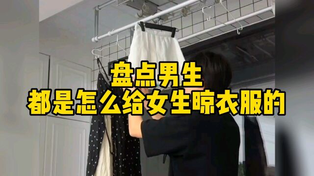 盘点那些男朋友都是怎么给女朋友晾衣服的