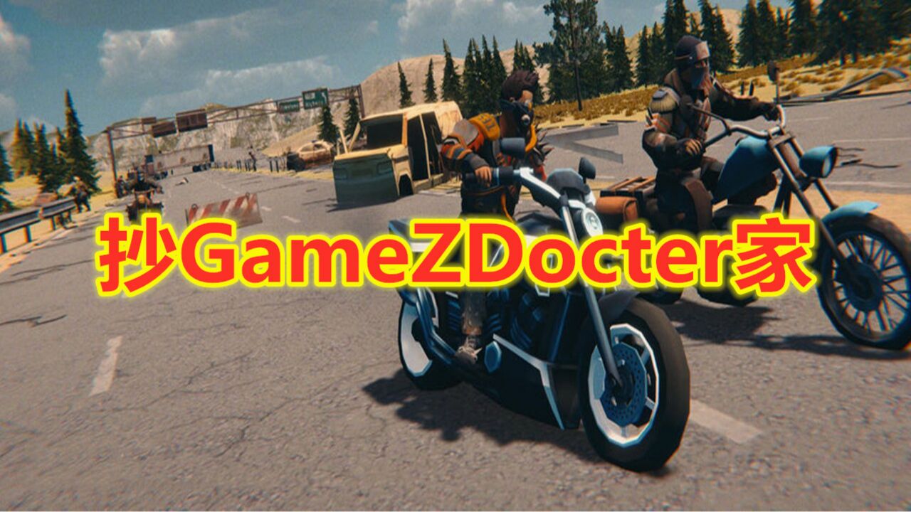 地球末日生存:抄GameZDocter家