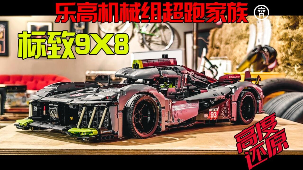 乐高机械组超跑家族,高度还原标致9X8