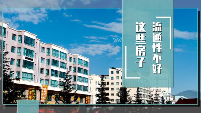 诸多三四线城市,出现了住宅“抛售潮”,这几类房子将失去流动性