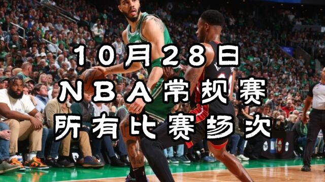 NBA常规赛直播:火箭VS马刺 热火VS凯尔特人附中文完整录像回放