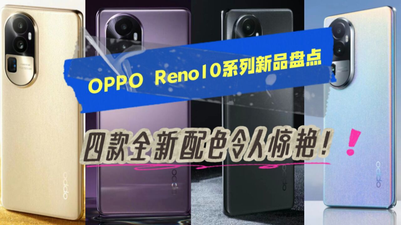 OPPO Reno10系列新品盘点,四款全新配色令人惊艳!