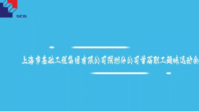 上海市基础工程集团有限公司深圳分公司首届职工趣味运动会