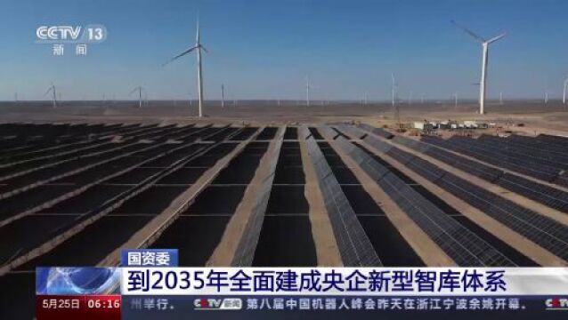 国资委:到2035年全面建成央企新型智库体系