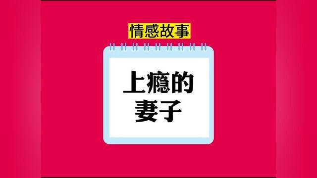 上瘾的妻子,结局亮了,快点击上方链接观看精彩全文#聊天记录 #小说#小说推文